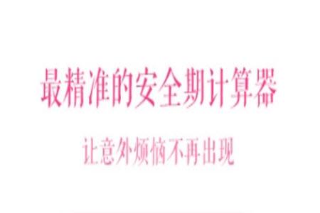安全期计算器app单机