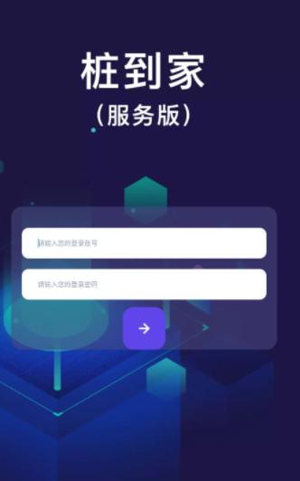 桩到家服务版app下载