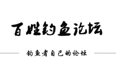 百姓钓鱼论坛app 百姓钓鱼论坛app