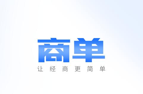 商单访销软件app