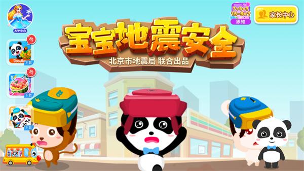 宝宝地震安全app