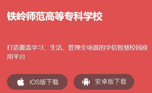 铁岭师专app下载 铁岭师专app下载