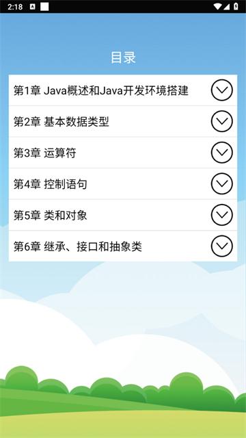 Java语言学习app