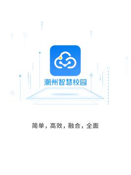 潮州智慧校园app下载 潮州智慧校园app下载
