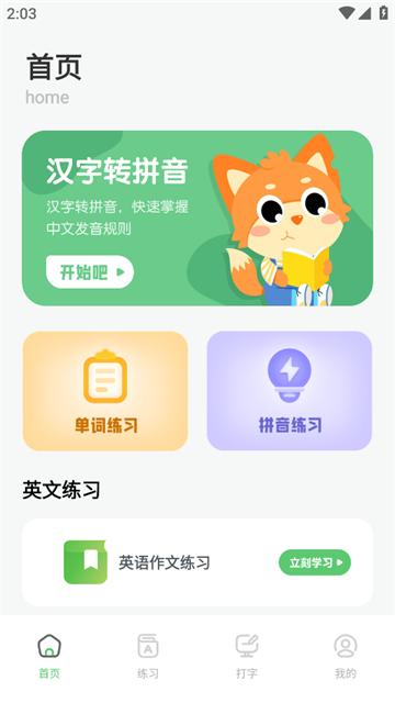 汉字打字练习app