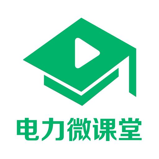电力微课堂app官方手机版
