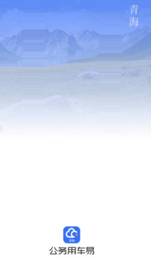 青海公务用车易app下载 青海公务用车易app下载