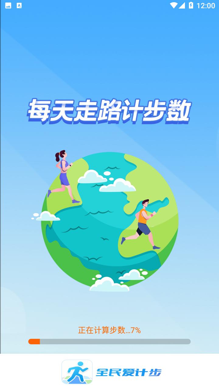 全民爱计步app截图0