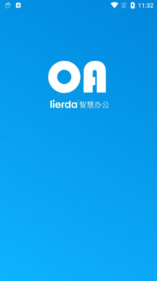 lierda智慧办公app截图0