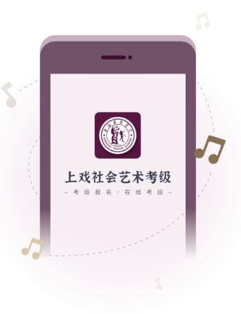 上戏考级app 上戏考级app