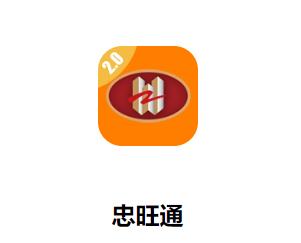 忠旺通app下载安装