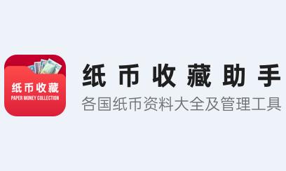 纸币收藏助手APP