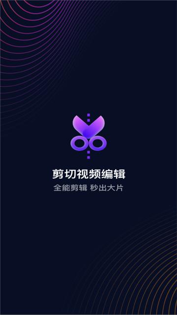 剪切视频编辑软件