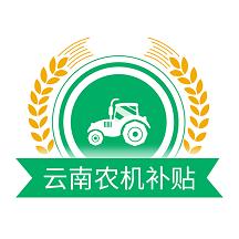云南农机补贴app最新版本