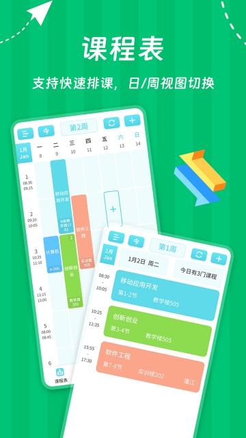 Weekly课程表app