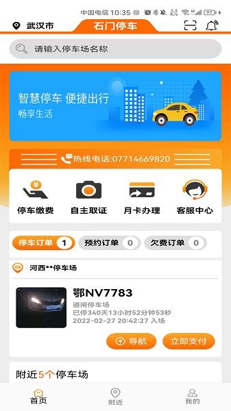 石门智停app