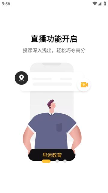 思远教育app