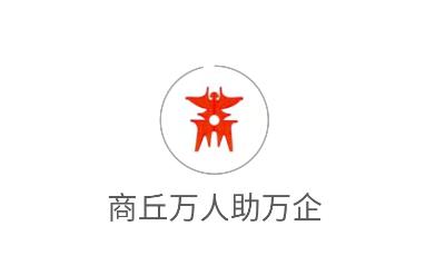 商丘万人助万企app 商丘万人助万企app