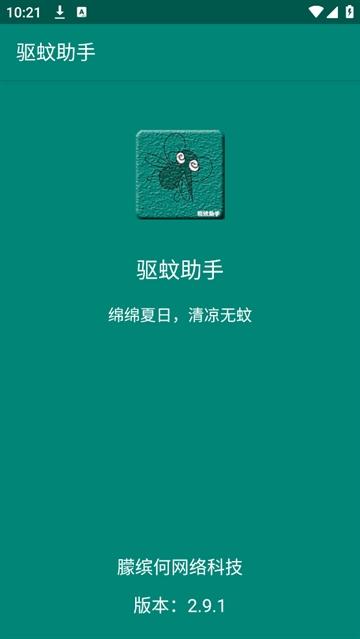 驱蚊助手App