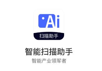 智能扫描助手app 智能扫描助手app