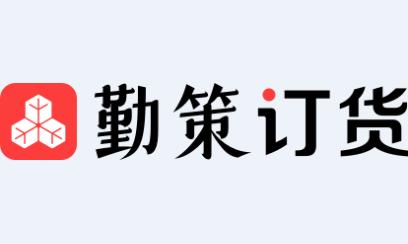 勤策订货app下载