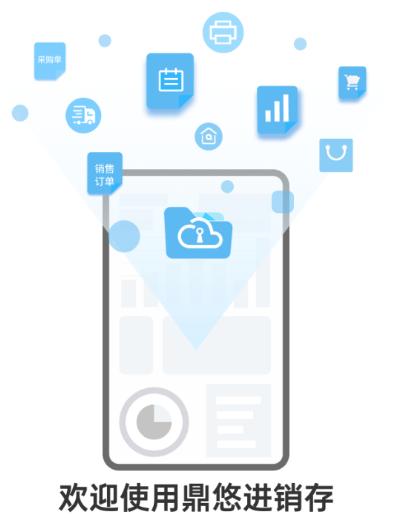鼎悠进销存软件下载