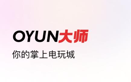 oyun大师app