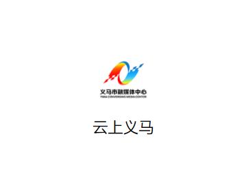 云上义马app下载 云上义马app下载