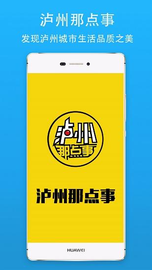 泸州那点事app
