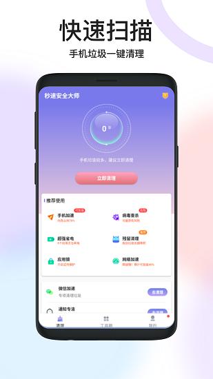 秒速安全大师app