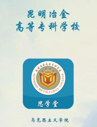 思学堂昆明冶金安卓版 思学堂昆明冶金安卓版