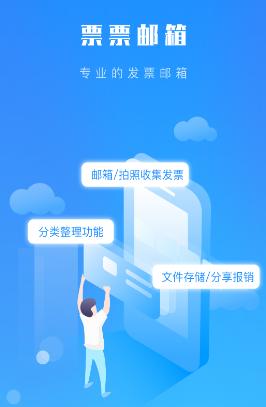 票票邮箱APP 票票邮箱APP