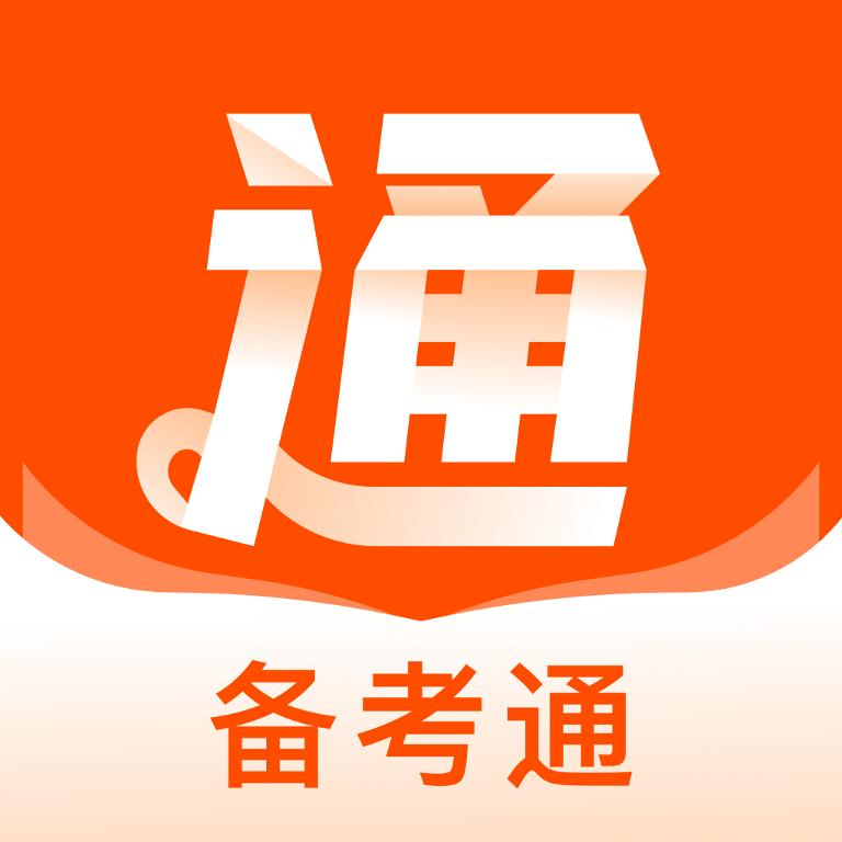 备考通app
