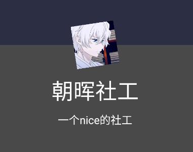 朝晖社工app 朝晖社工app