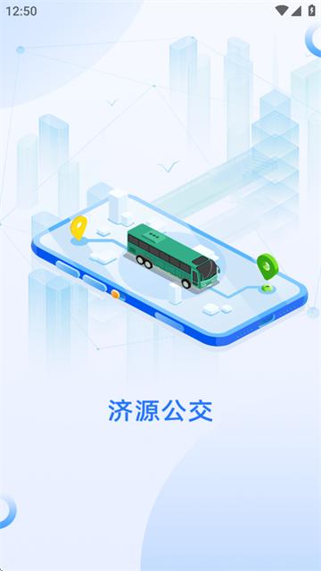 济源公交app