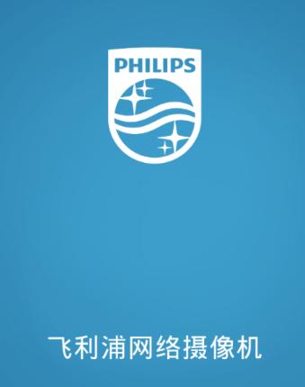 飞利浦网络摄像机app 飞利浦网络摄像机app