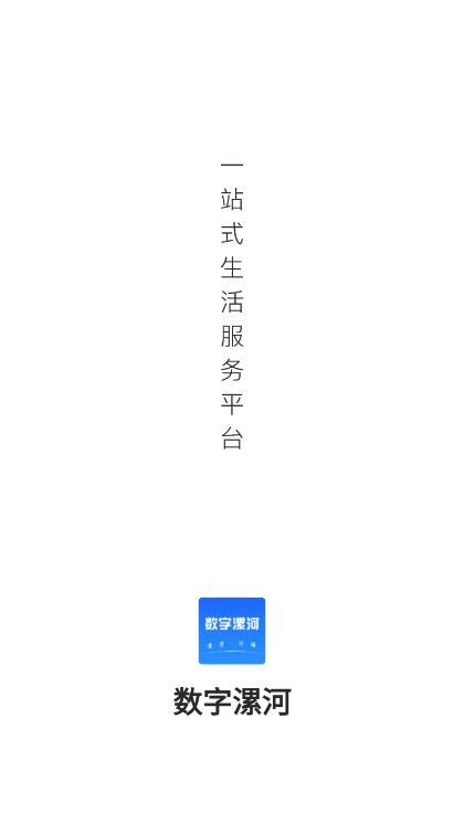 数字漯河app