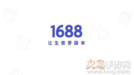 1688商家版app安卓版