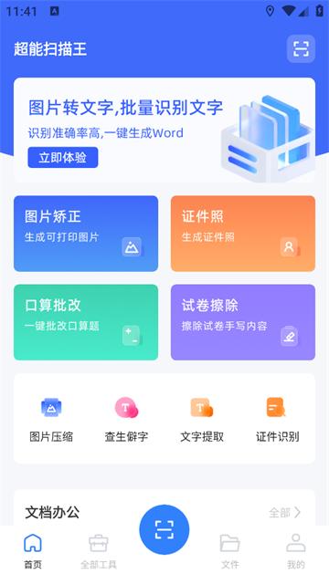 超能扫描王官方版