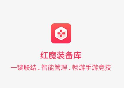 红魔装备库app下载 红魔装备库app下载