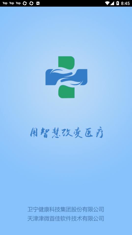 智医静海app截图2