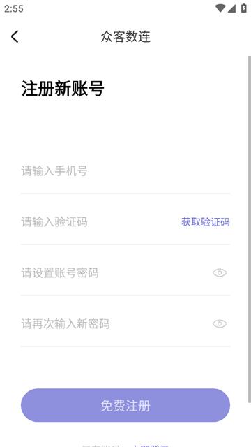 众客数连app
