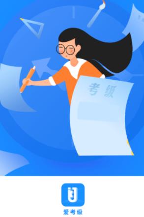 爱考级app下载