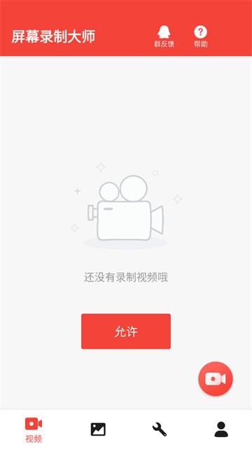 屏幕录制大师app下载下载