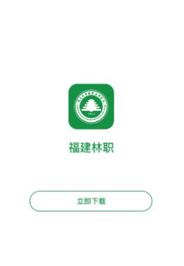 福建林职app