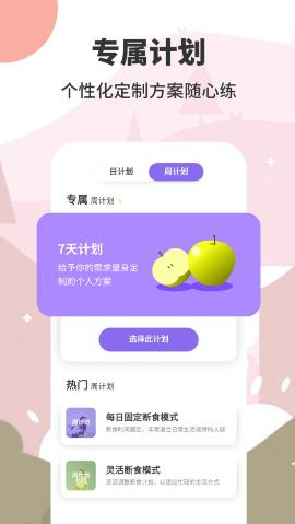 轻断食减肥app截图1
