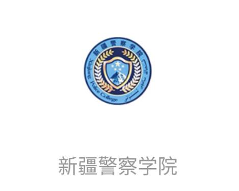 新疆警察学院app下载