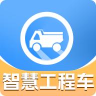 智慧工程车app软件下载安装