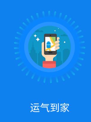 运气到家app下载 运气到家app下载