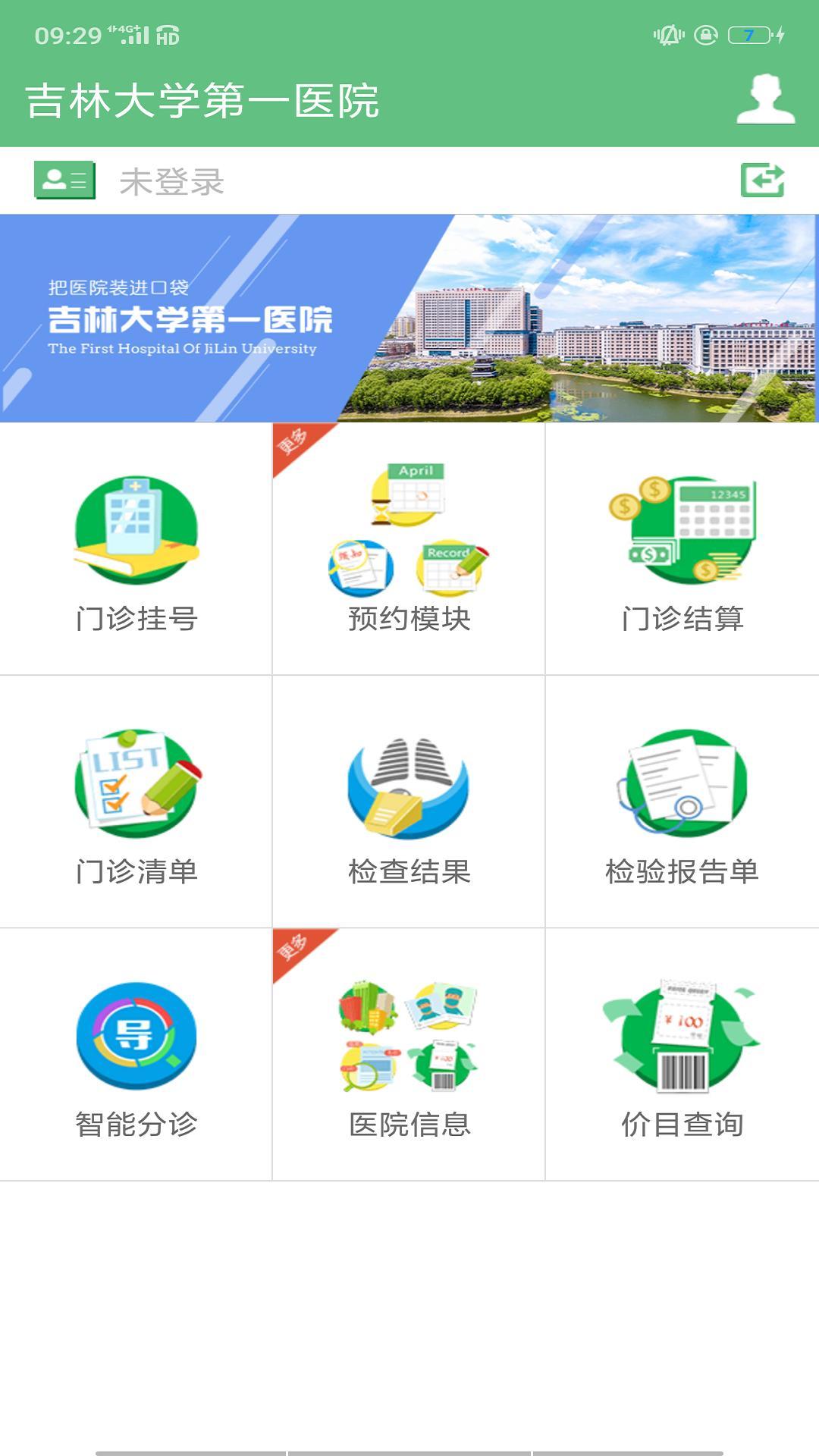 吉大一院掌上医院app截图1